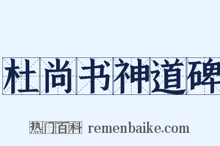 杜尚书神道碑是什么意思的图片
